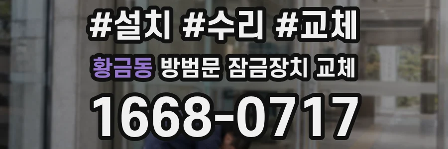 황금동 방범문 잠금장치 교체
