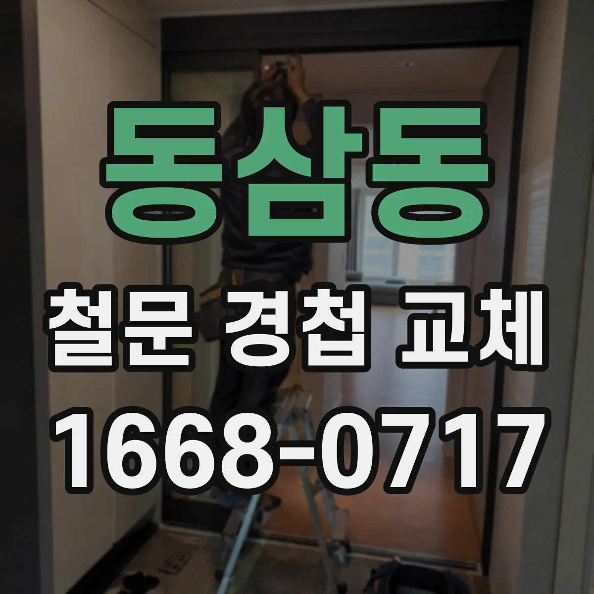 동삼동 철문 경첩 교체