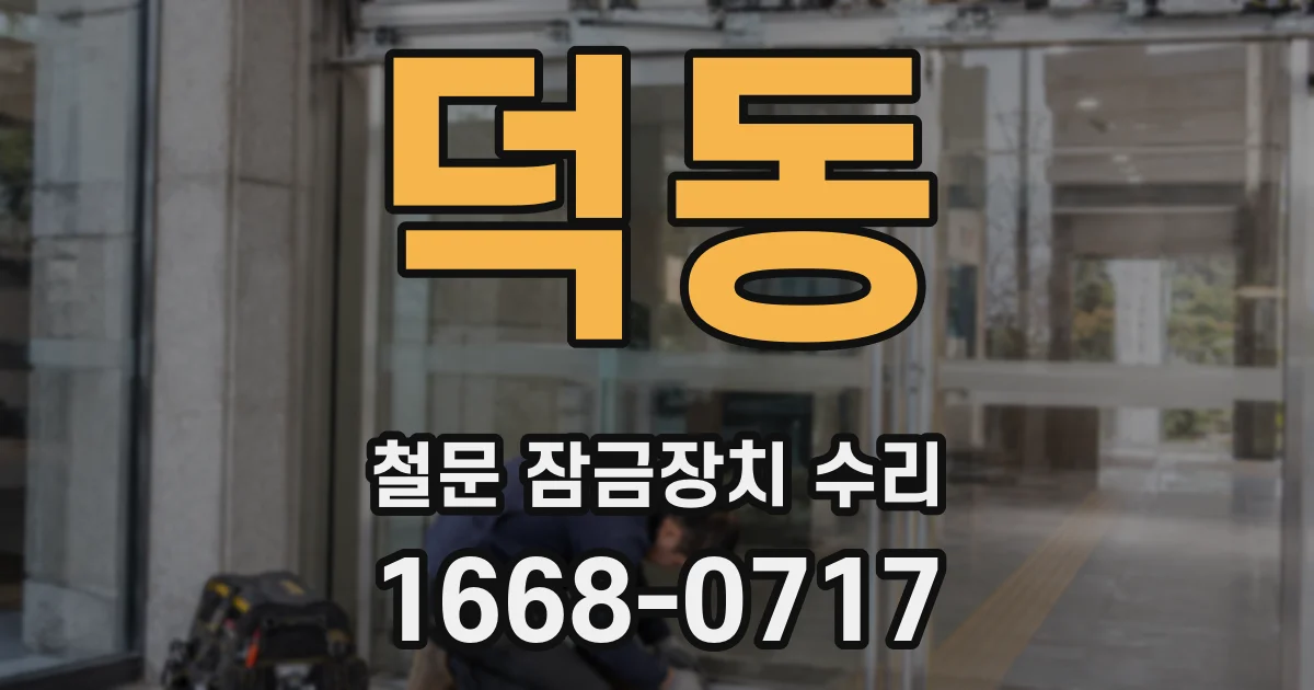 덕동 철문 잠금장치 수리