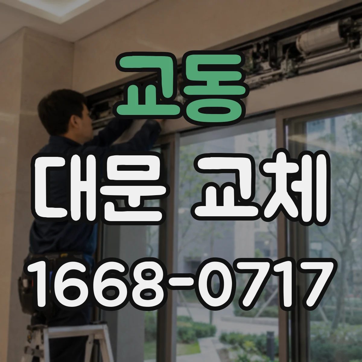 교동 대문 교체