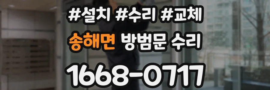 송해면 방범문 수리