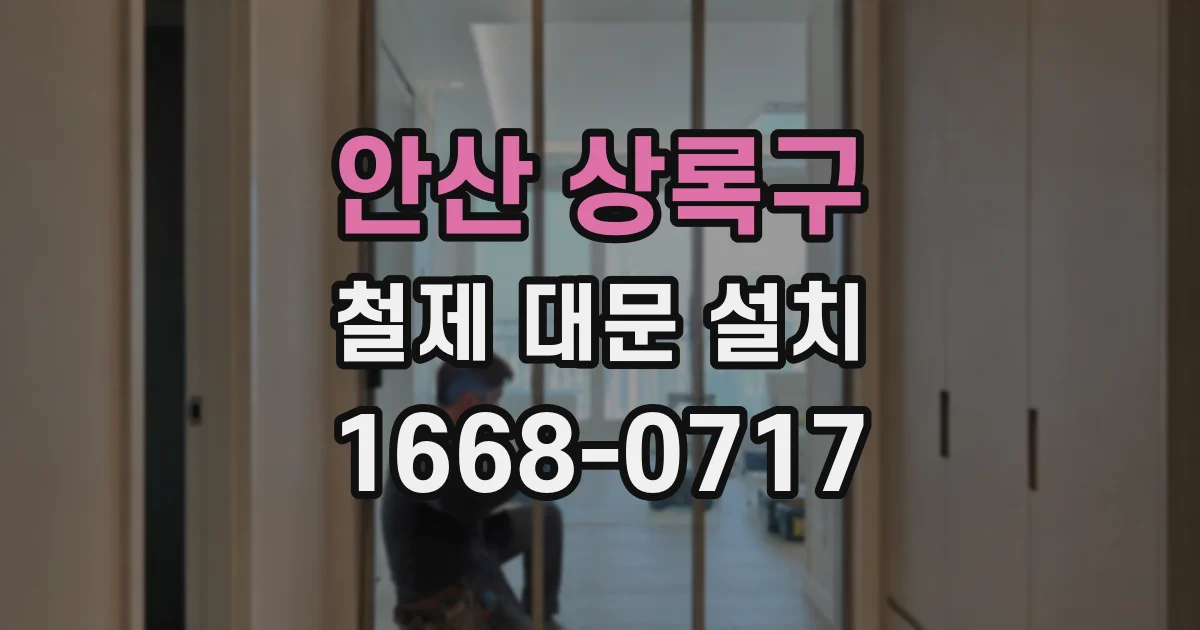 안산 상록구 철제 대문 설치