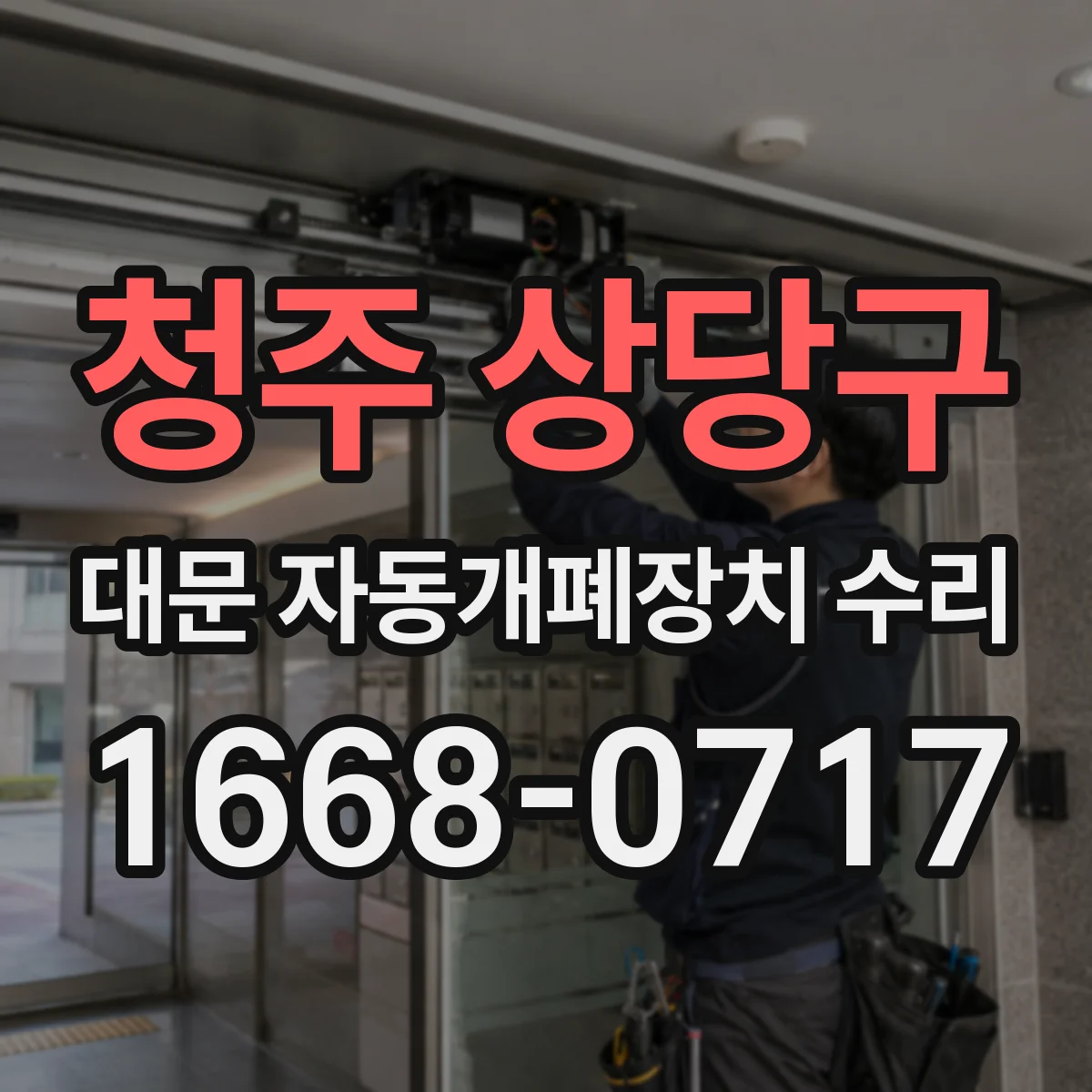 청주 상당구 대문 자동개폐장치 수리