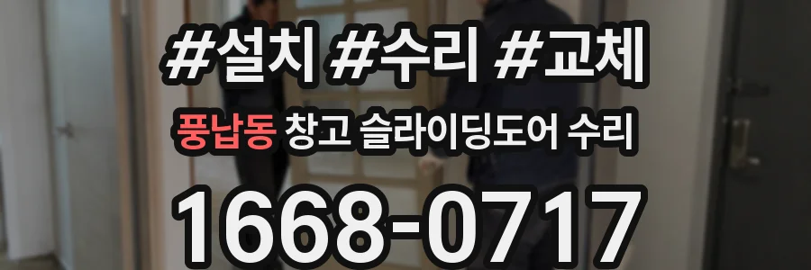 풍납동 창고 슬라이딩도어 수리