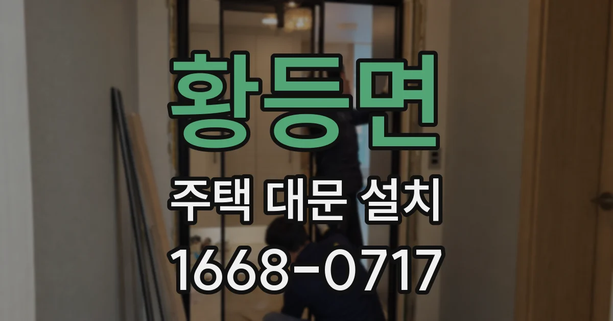 황등면 주택 대문 설치