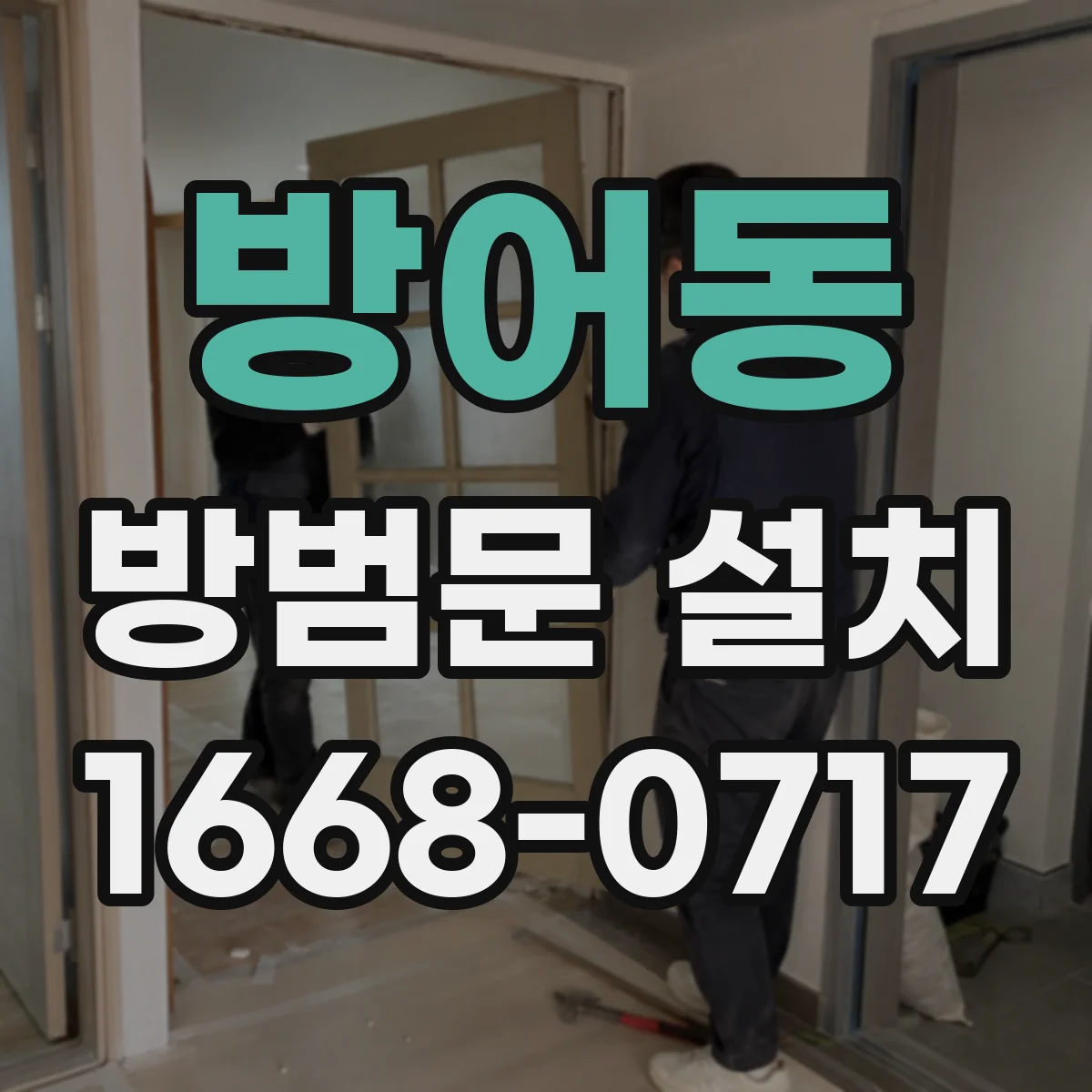 방어동 방범문 설치