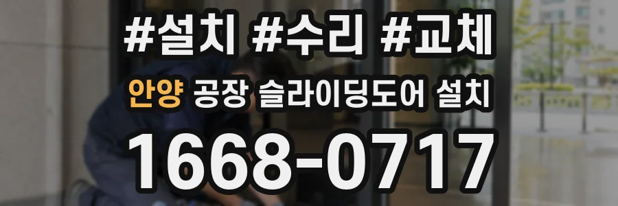 안양 공장 슬라이딩도어 설치