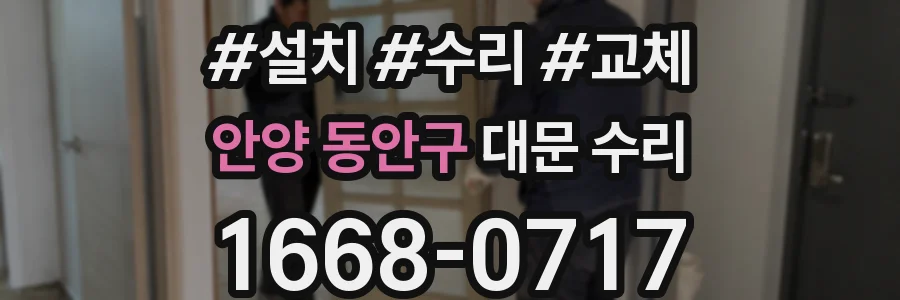 안양 동안구 대문 수리