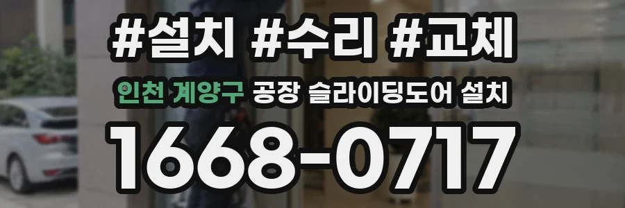 인천 계양구 공장 슬라이딩도어 설치