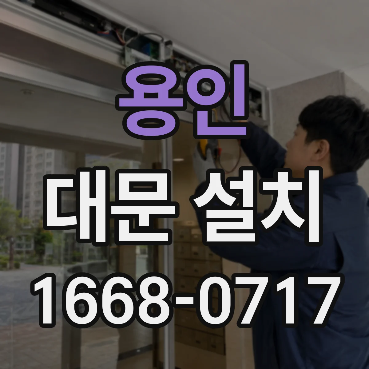 용인 대문 설치