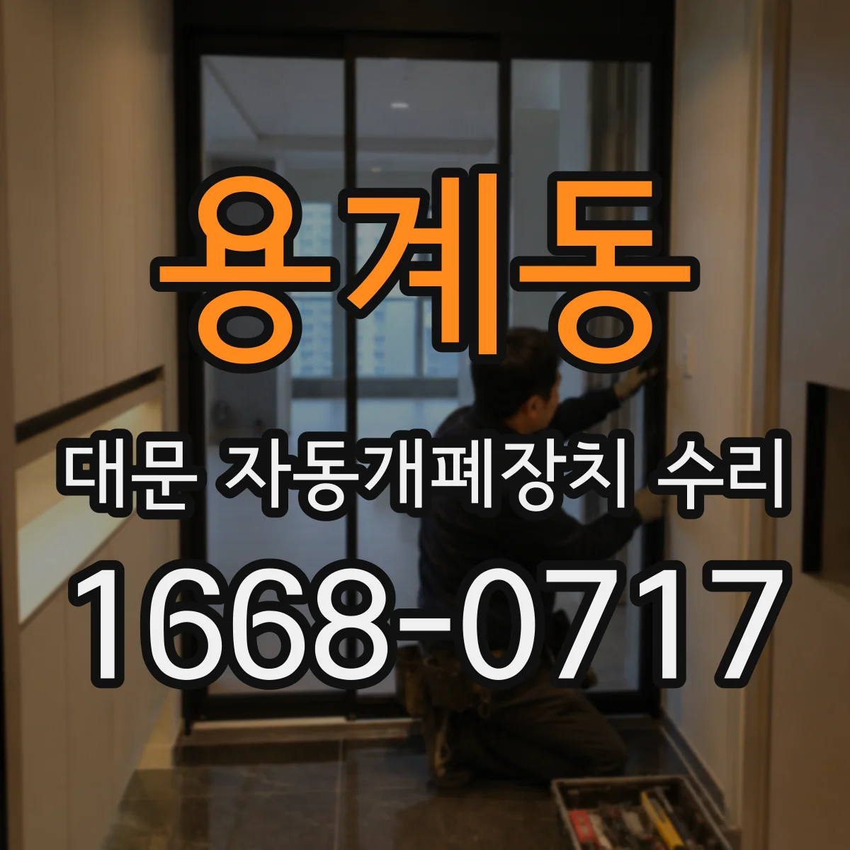 용계동 대문 자동개폐장치 수리