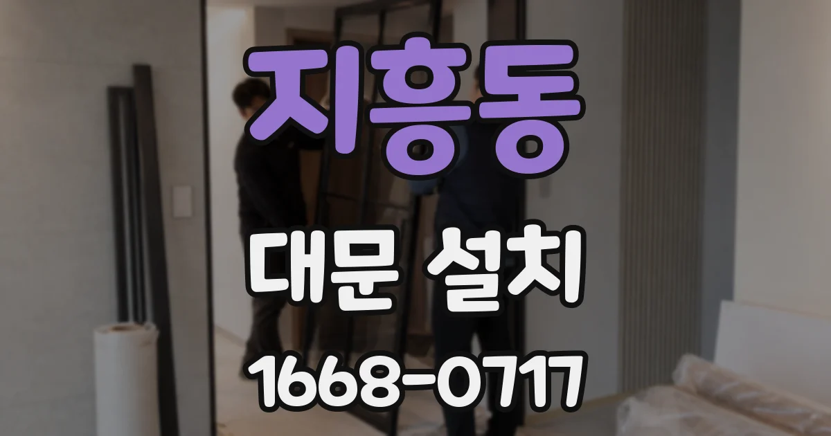 지흥동 대문 설치