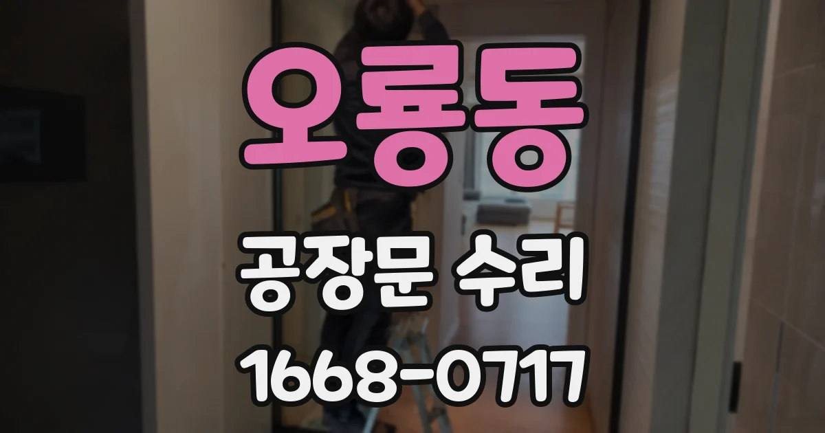 오룡동 공장문 수리