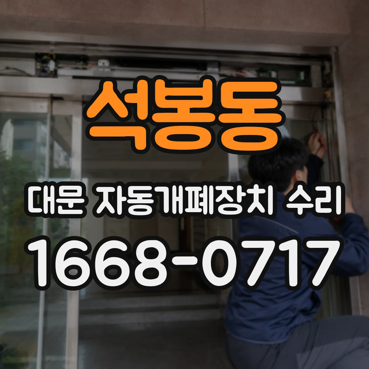 석봉동 대문 자동개폐장치 수리