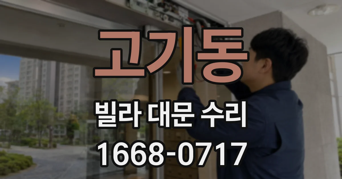 고기동 빌라 대문 수리