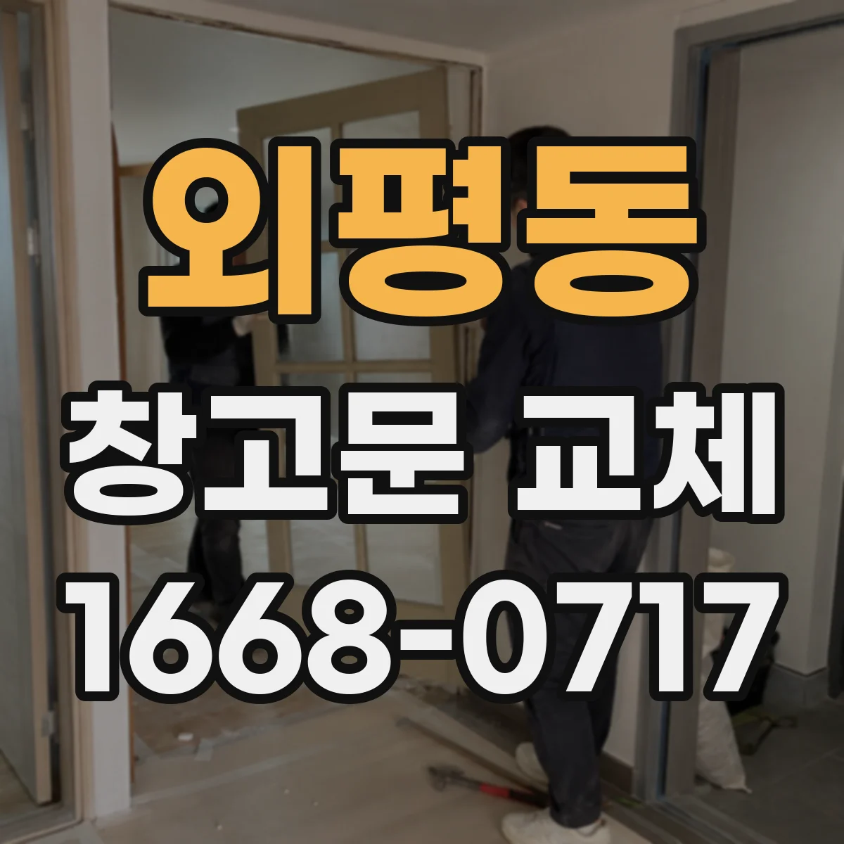 외평동 창고문 교체