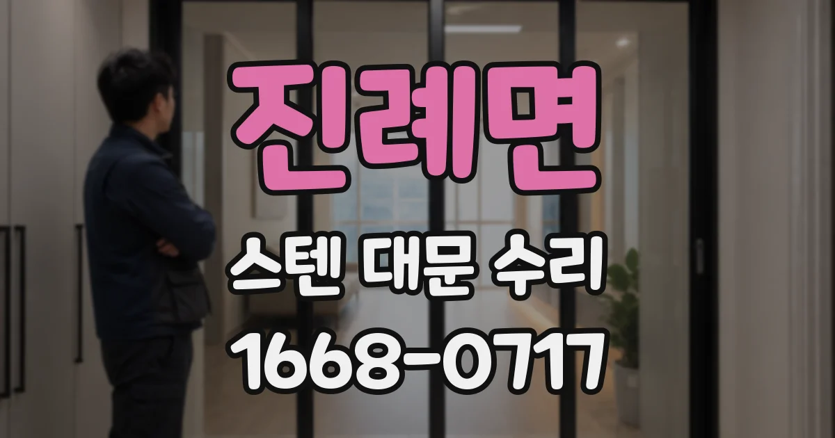 진례면 스텐 대문 수리