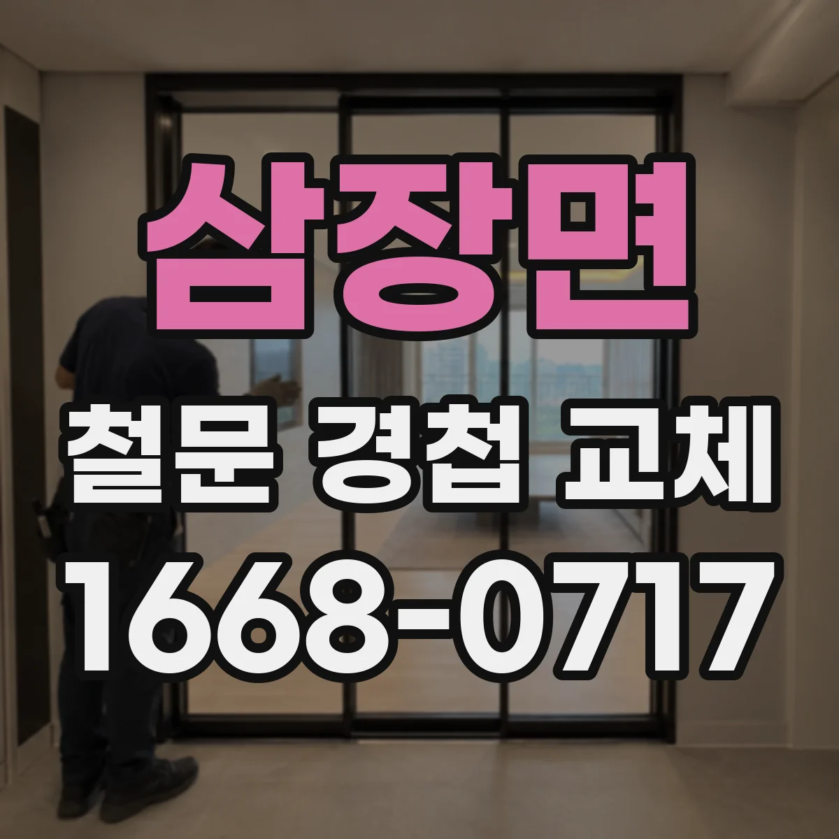 삼장면 철문 경첩 교체
