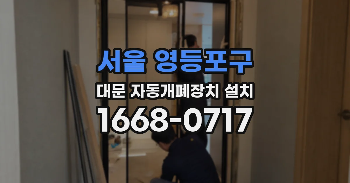서울 영등포구 대문 자동개폐장치 설치