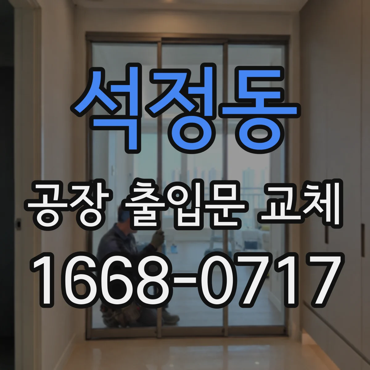 석정동 공장 출입문 교체