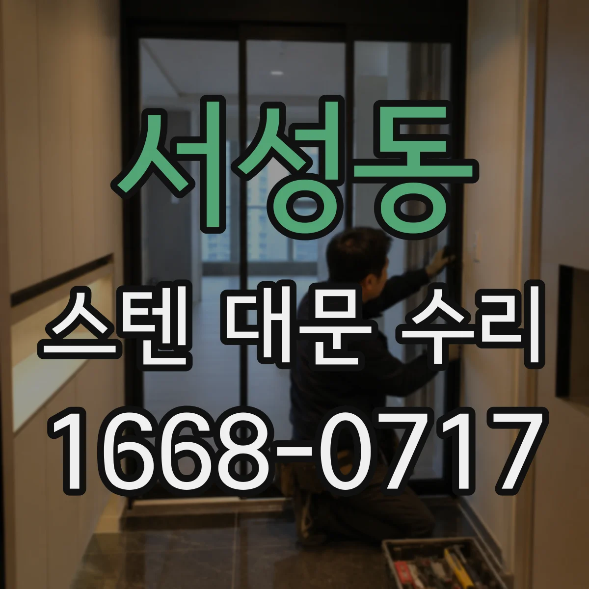서성동 스텐 대문 수리