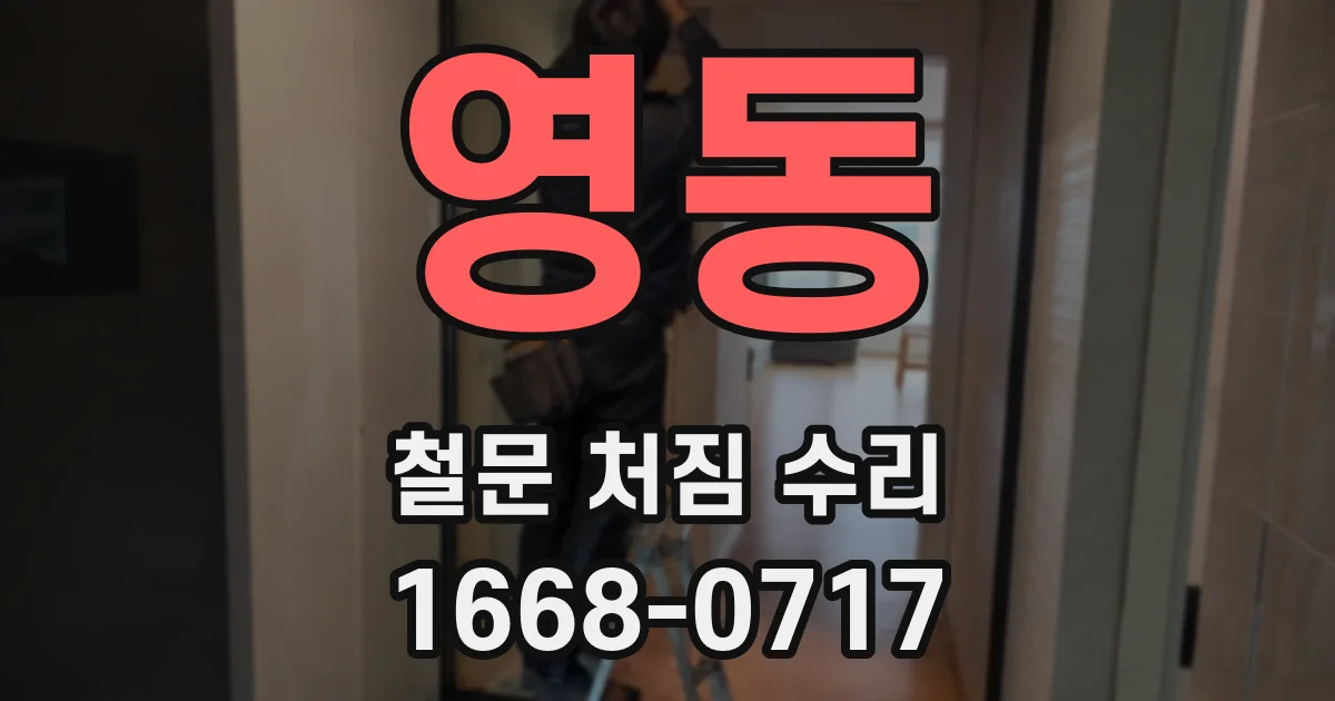 영동 철문 처짐 수리