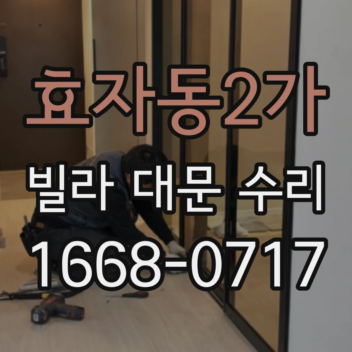 효자동2가 빌라 대문 수리