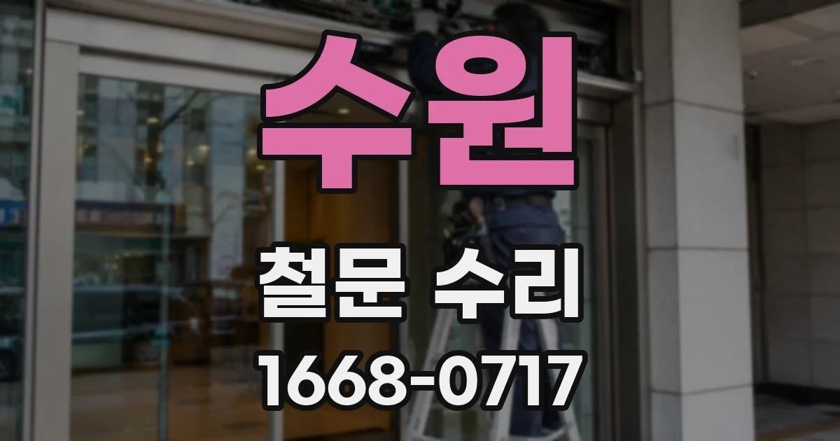 수원 철문 수리