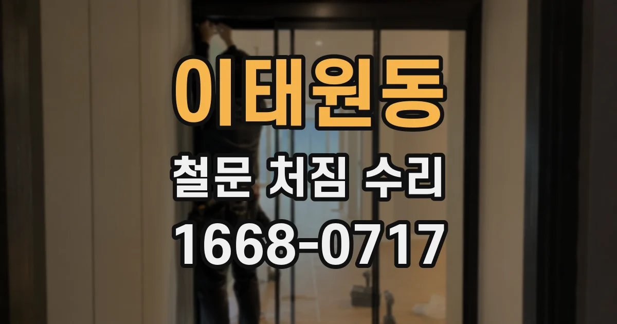 이태원동 철문 처짐 수리