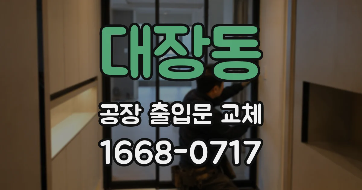 대장동 공장 출입문 교체