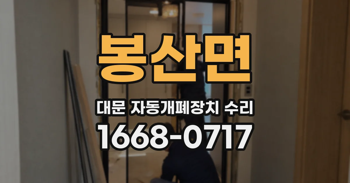 봉산면 대문 자동개폐장치 수리