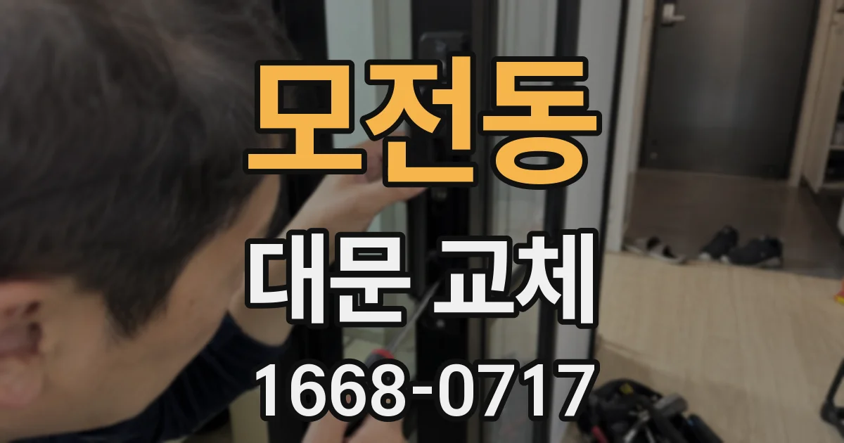 모전동 대문 교체