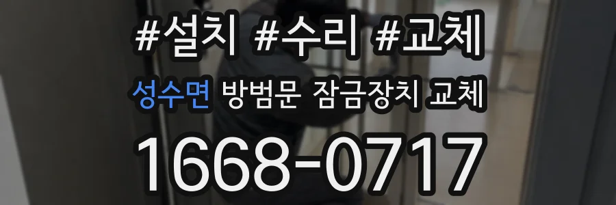 성수면 방범문 잠금장치 교체