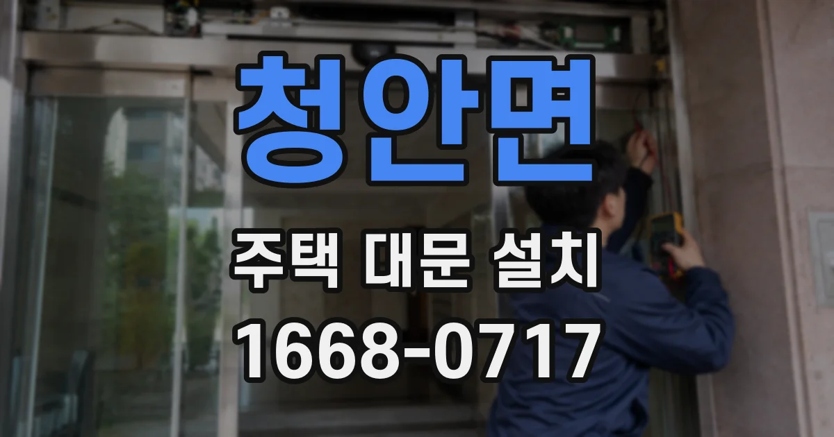 청안면 주택 대문 설치