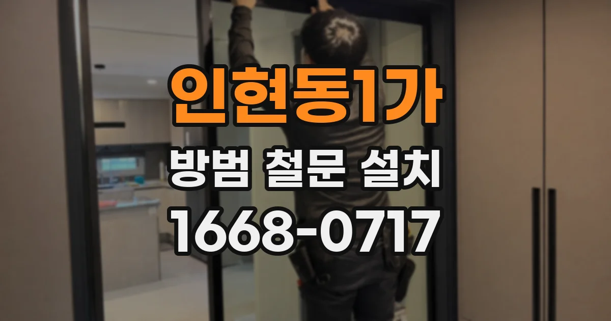 인현동1가 방범 철문 설치
