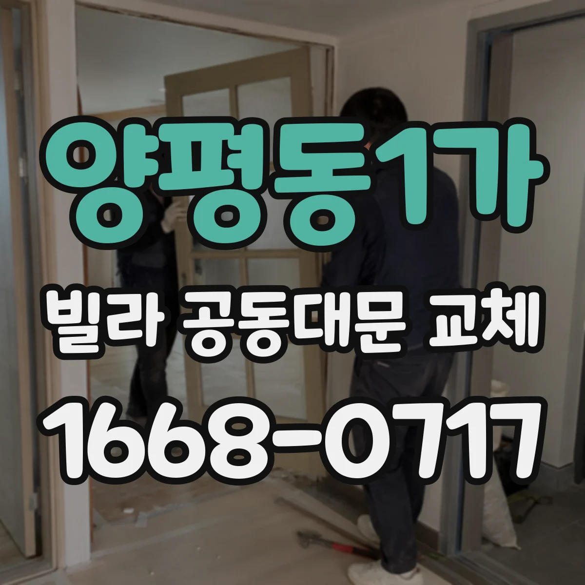 양평동1가 빌라 공동대문 교체