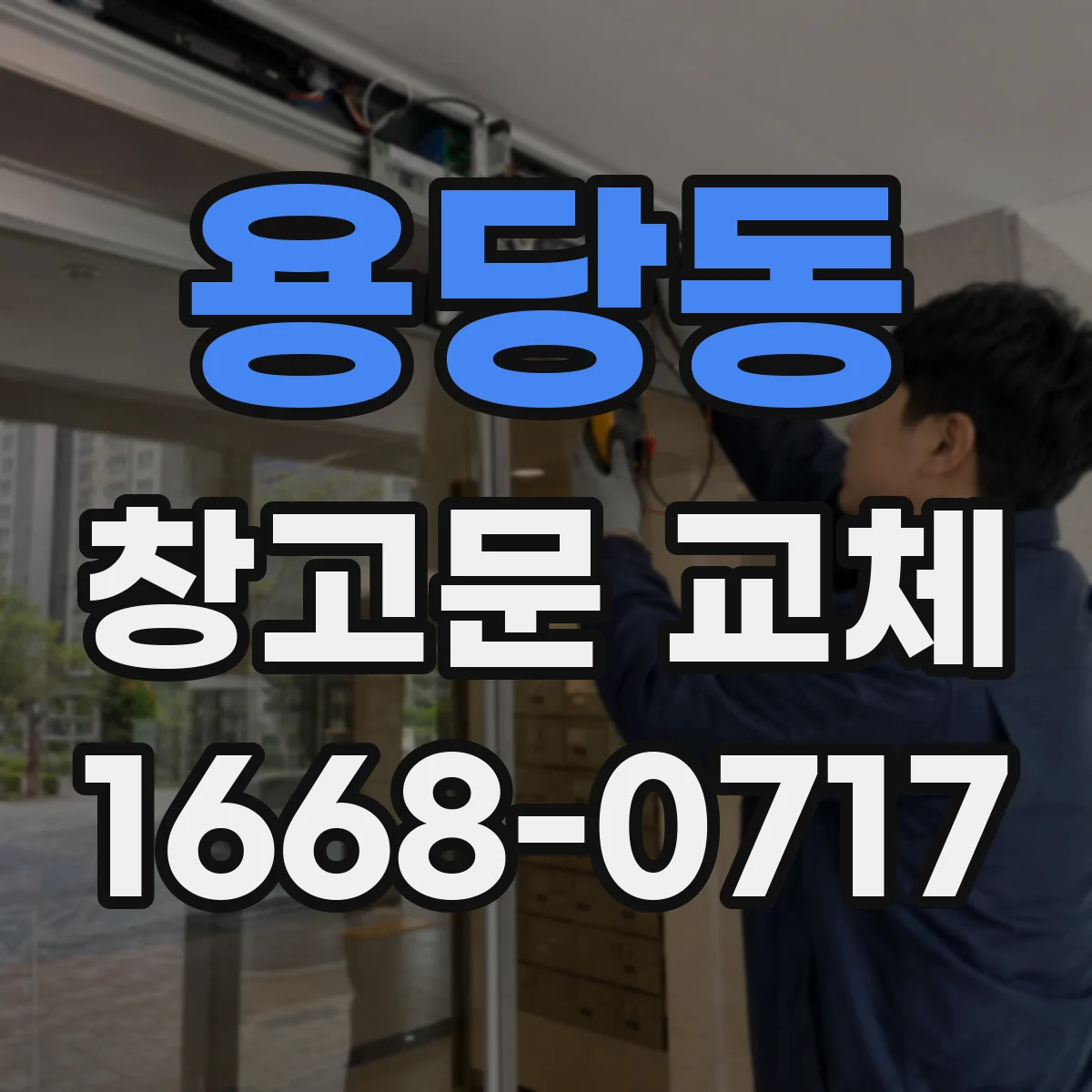 용당동 창고문 교체