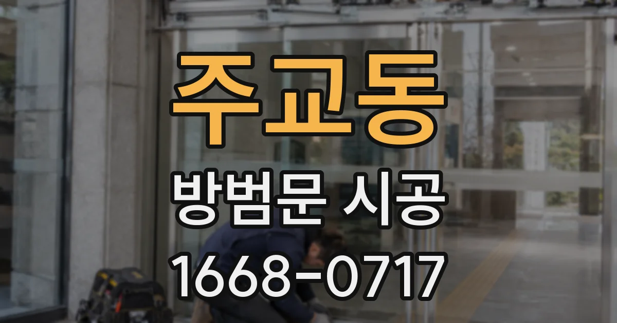 주교동 방범문 시공