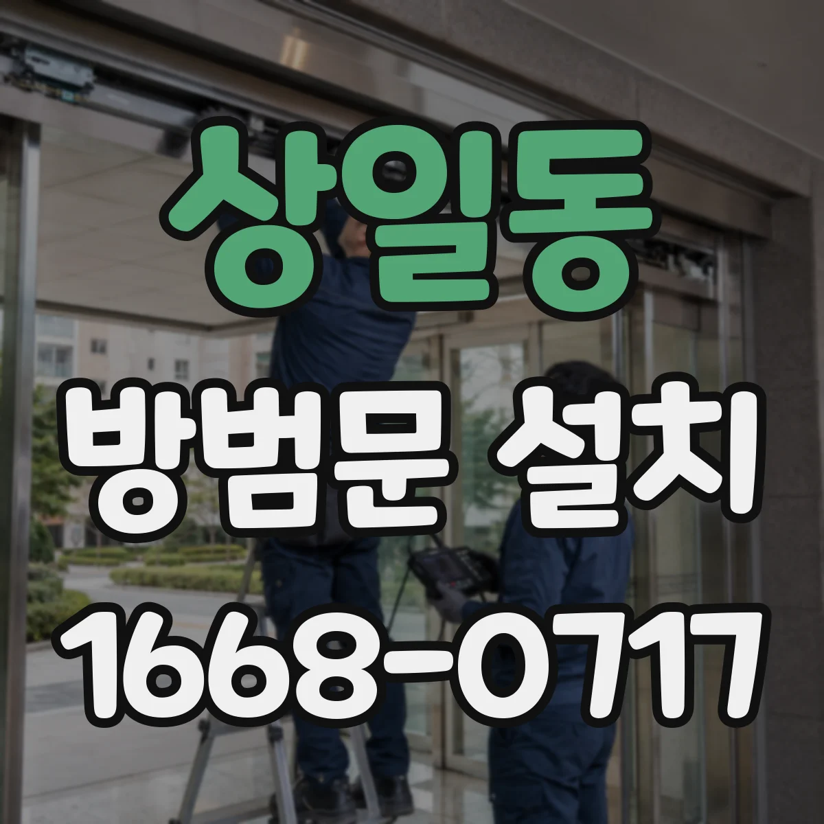 상일동 방범문 설치