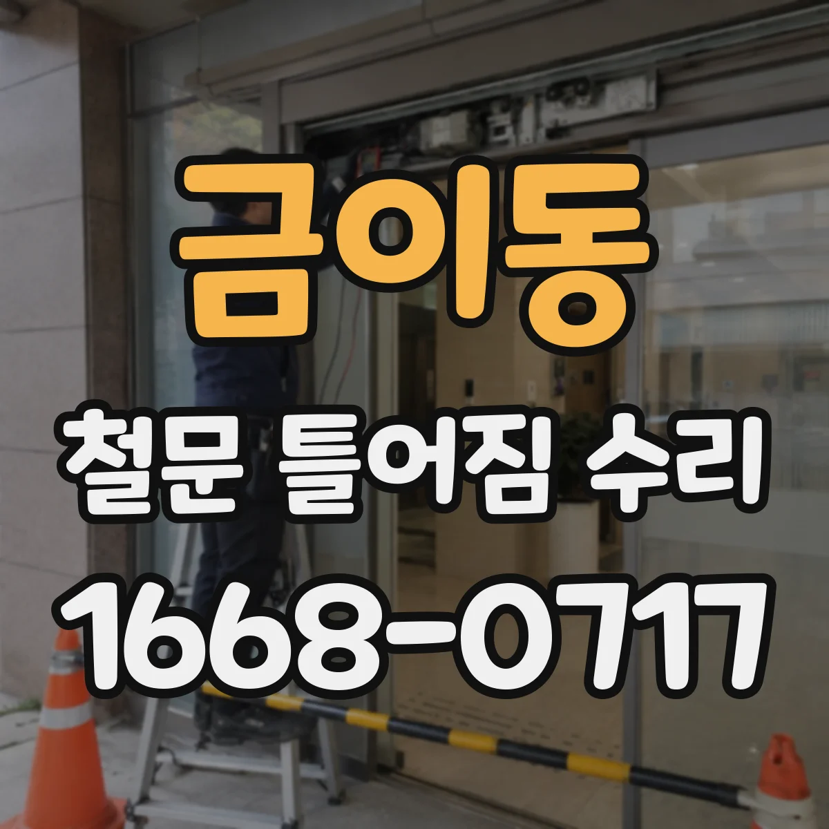 금이동 철문 틀어짐 수리