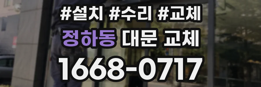 정하동 대문 교체
