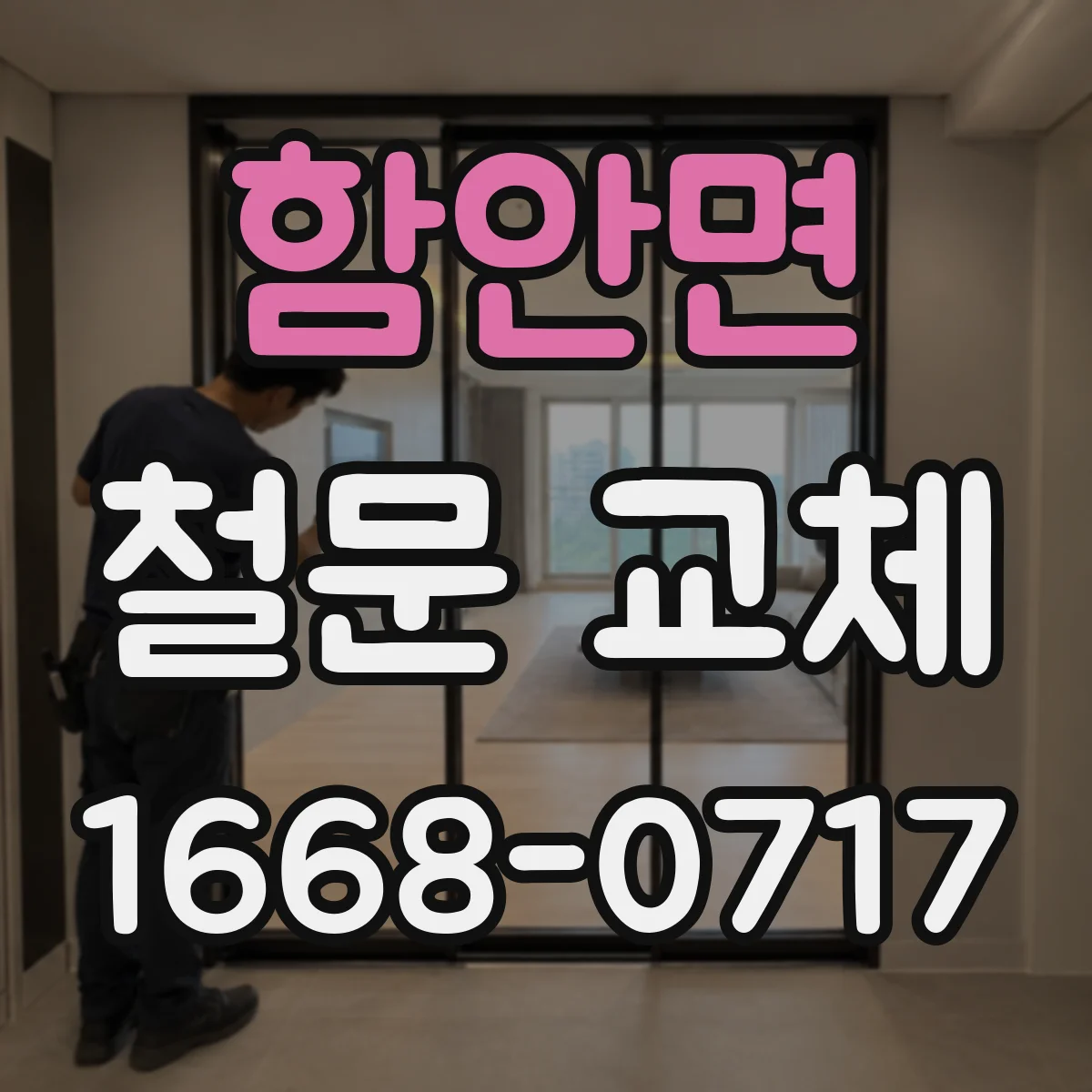 함안면 철문 교체