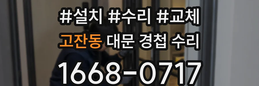 고잔동 대문 경첩 수리