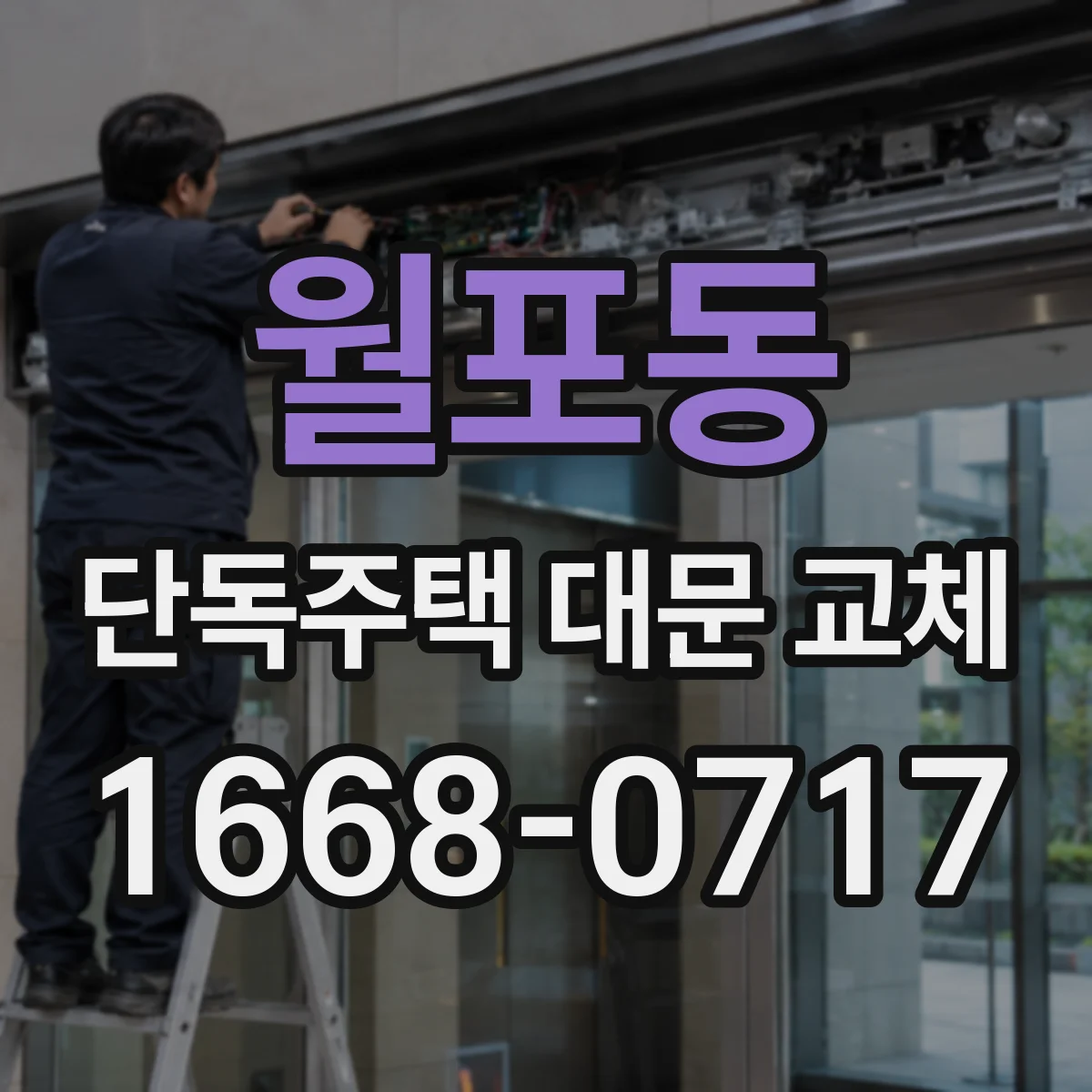 월포동 단독주택 대문 교체