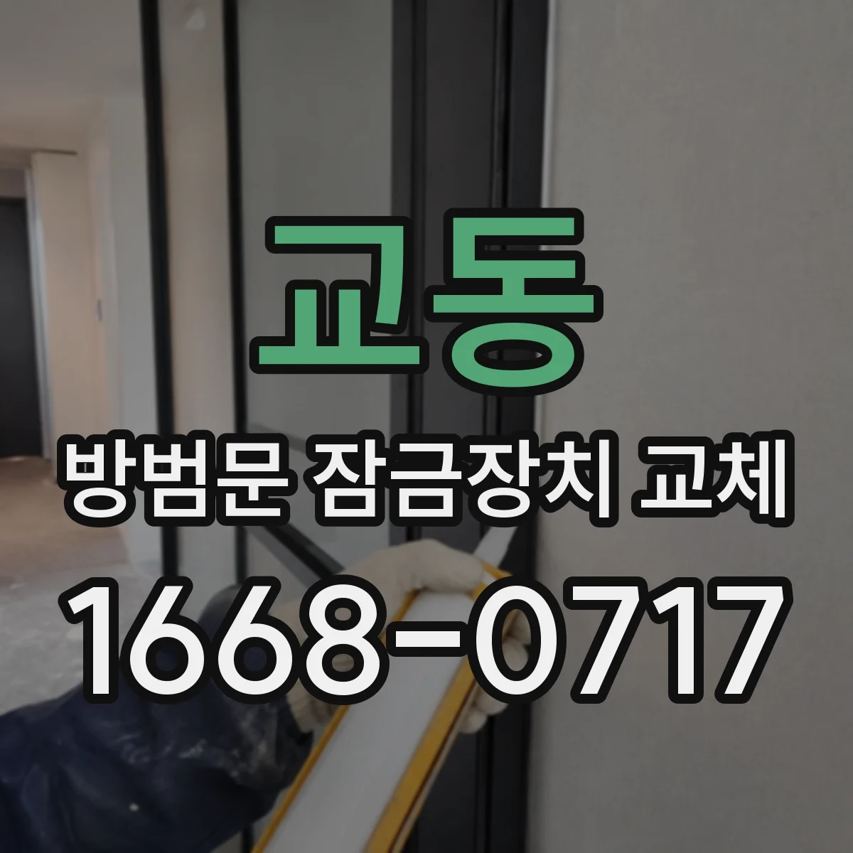 교동 방범문 잠금장치 교체