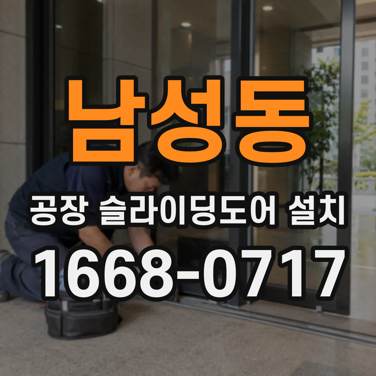 남성동 공장 슬라이딩도어 설치