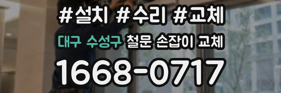 대구 수성구 철문 손잡이 교체