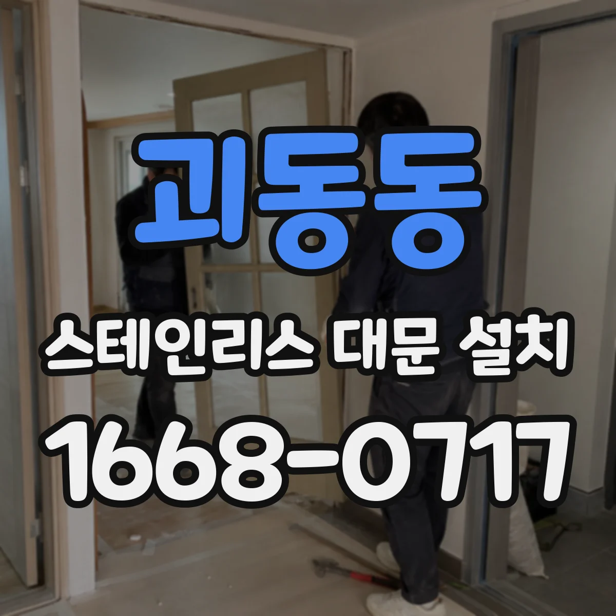 괴동동 스테인리스 대문 설치