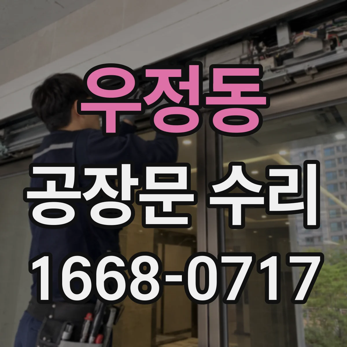 우정동 공장문 수리