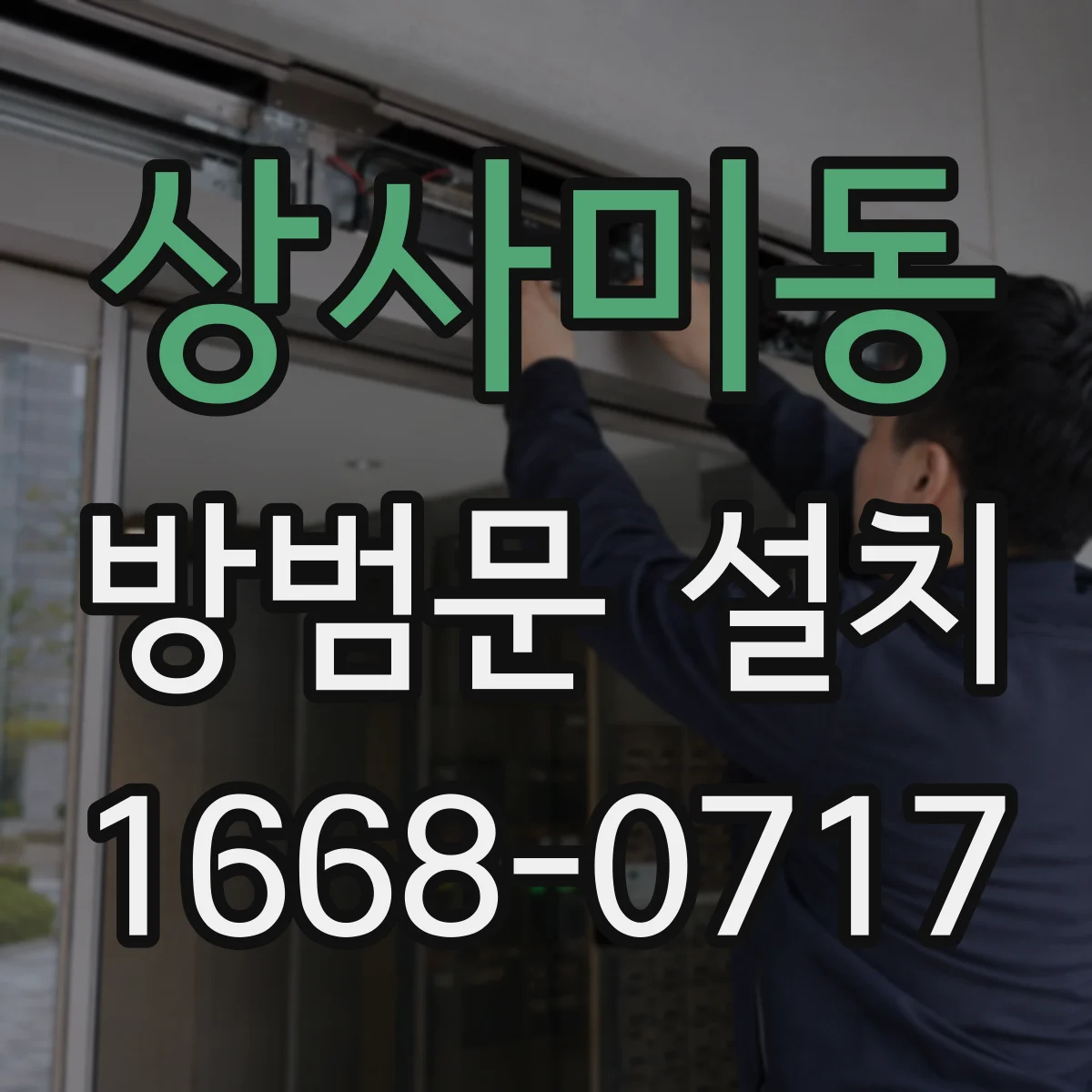 상사미동 방범문 설치